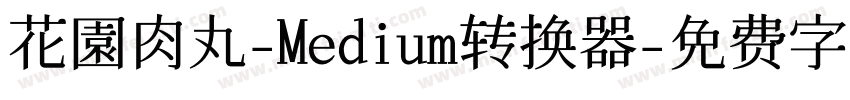 花園肉丸-Medium转换器字体转换