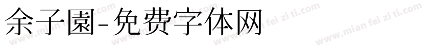 余子園字体转换