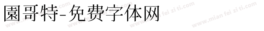 園哥特字体转换
