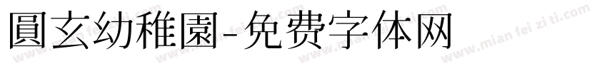 圓玄幼稚園字体转换