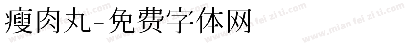 瘦肉丸字体转换