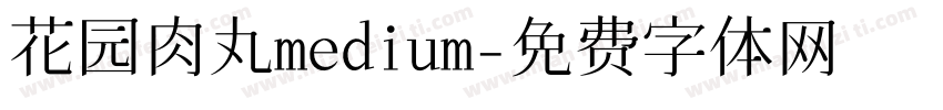 花园肉丸medium字体转换