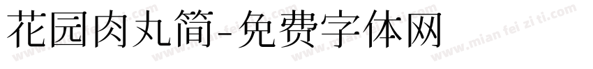 花园肉丸简字体转换