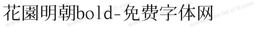 花園明朝bold字体转换