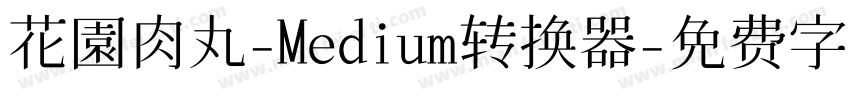 花園肉丸-Medium转换器字体转换