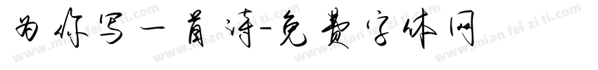 为你写一首诗字体转换