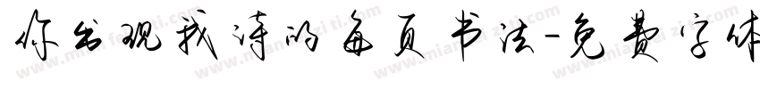 你出现我诗的每页书法字体转换