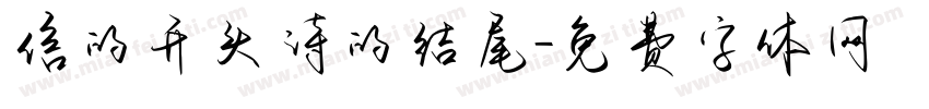 信的开头诗的结尾字体转换