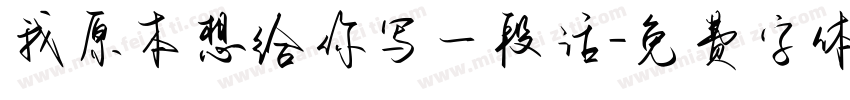 我原本想给你写一段话字体转换