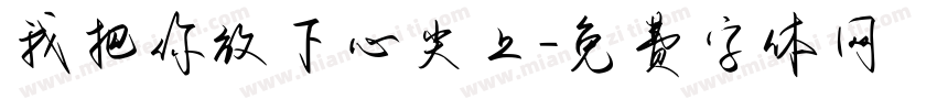 我把你放下心尖上字体转换