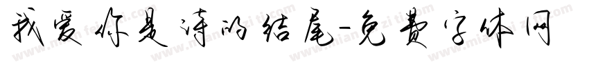 我爱你是诗的结尾字体转换