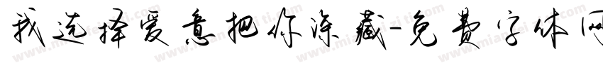 我选择爱意把你深藏字体转换