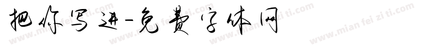 把你写进字体转换