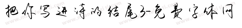 把你写进诗的结尾3字体转换