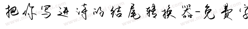 把你写进诗的结尾转换器字体转换
