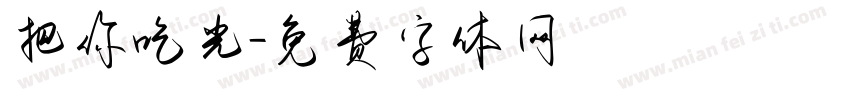 把你吃光字体转换