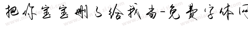 把你宝宝删了给我当字体转换