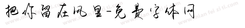 把你留在风里字体转换