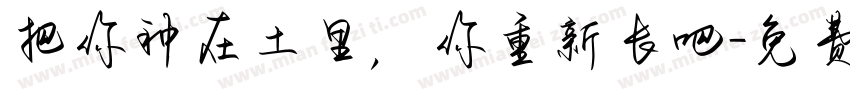 把你种在土里，你重新长吧字体转换