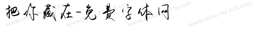 把你藏在字体转换