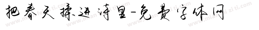 把春天揉进诗里字体转换