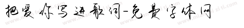 把爱你写进歌词字体转换 把爱你写进歌词字体转换