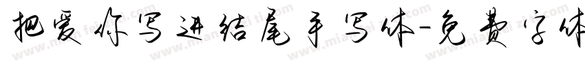 把爱你写进结尾手写体字体转换
