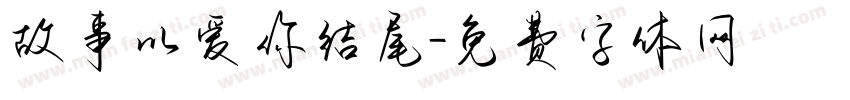 故事以爱你结尾字体转换