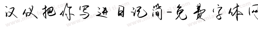 汉仪把你写进日记简字体转换