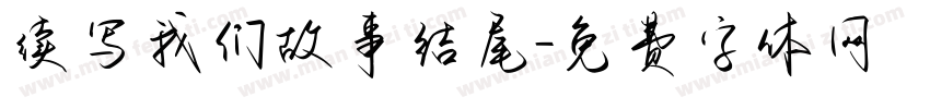 续写我们故事结尾字体转换