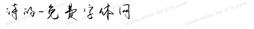 诗的字体转换