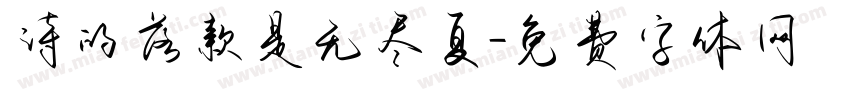 诗的落款是无尽夏字体转换