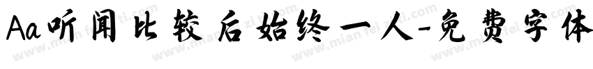 Aa听闻比较后始终一人字体转换