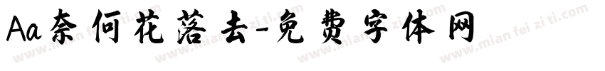 Aa奈何花落去字体转换