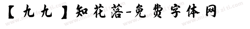 【九九】知花落字体转换