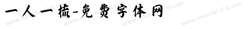 一人一梳字体转换
