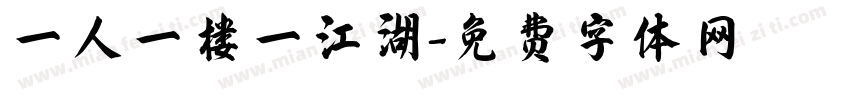 一人一楼一江湖字体转换