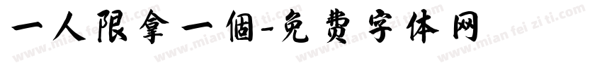 一人限拿一個字体转换