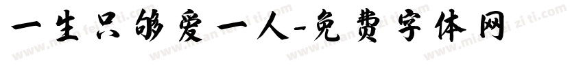 一生只够爱一人字体转换
