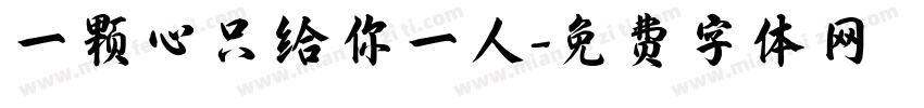 一颗心只给你一人字体转换
