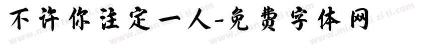 不许你注定一人字体转换