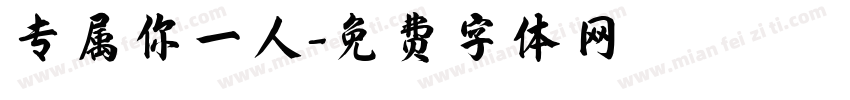 专属你一人字体转换