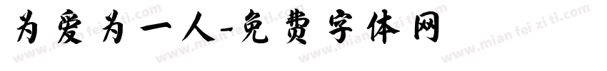 为爱为一人字体转换