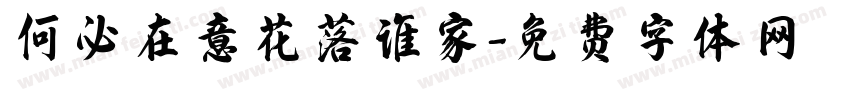 何必在意花落谁家字体转换
