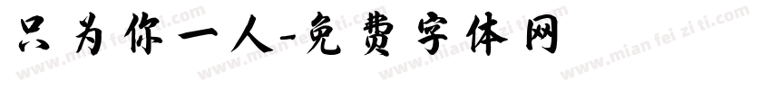 只为你一人字体转换