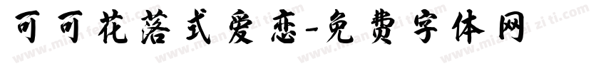 可可花落式爱恋字体转换