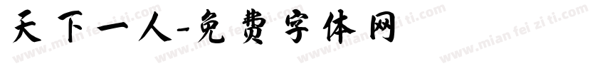 天下一人字体转换