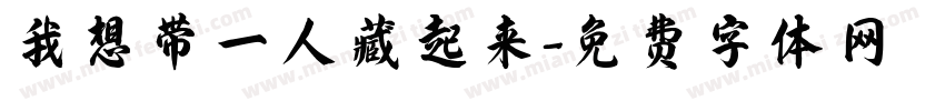 我想带一人藏起来字体转换