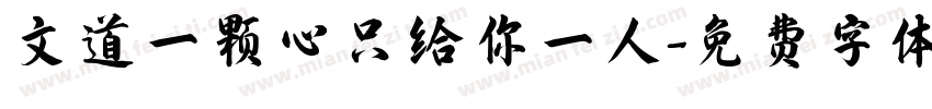 文道一颗心只给你一人字体转换