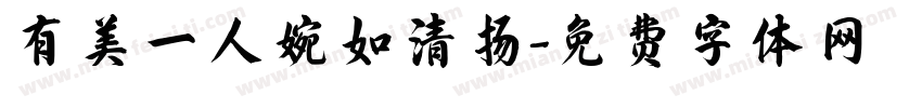 有美一人婉如清扬字体转换